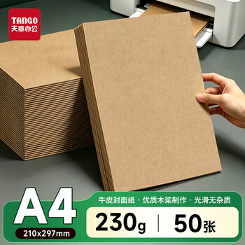天章 （TANGO）牛皮纸A4打印纸230g卡纸包装纸封面凭证打印纸折纸绘画纸标书纸草稿纸50张/包新绿天章P1188