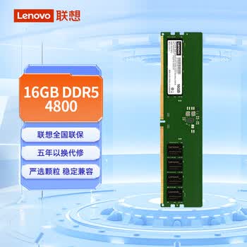 联想（Lenovo）16GB DDR5 4800 台式机内存条 助力AI 适配黑神话悟空