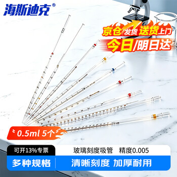 海斯迪克 玻璃环标刻度吸管移液管 分度吸量管 0.5ML 5个/包 HKCL-377