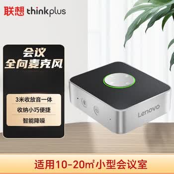联想 MCP01 视频会议全向麦克风 蓝牙 USB 双连接免驱 3 米拾音内置扬声器 20 平米内会议桌面音响 
