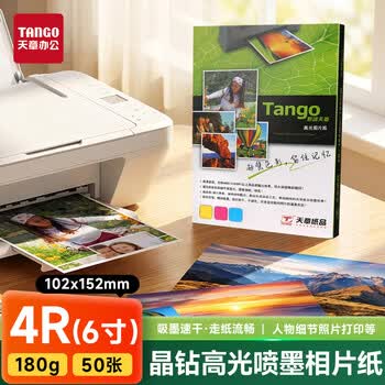 天章 （TANGO）相纸180g高光面喷墨照片打印纸4R/6寸作品集艺术写真相片纸打印50张/包新绿天章晶钻系列