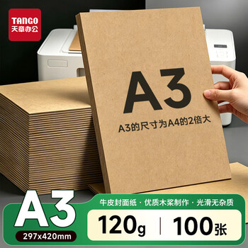 天章 （TANGO）牛皮纸A3打印纸120g卡纸新绿天章包装纸封面凭证打印纸折纸绘图绘画纸标书纸草稿纸100张/包