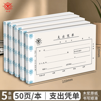 优必利成文厚联名中华老字号 财务用品凭证单据 支出凭单 21*12cm（5本1包）
