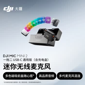 大疆 DJI Mic Mini 2 迷你无线麦克风 多色前盖高品质音频降噪领夹麦克风 一拖二 苹果15-17+安卓+相机