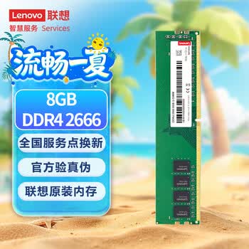 联想（Lenovo）8GB DDR4 2666 台式机内存条