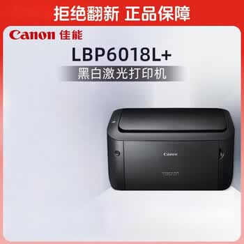 佳能(Canon)商务办公家用打印机 18页/分钟 A4幅面黑白激光单功能打印机快速打印 节能环保 LBP6018L+