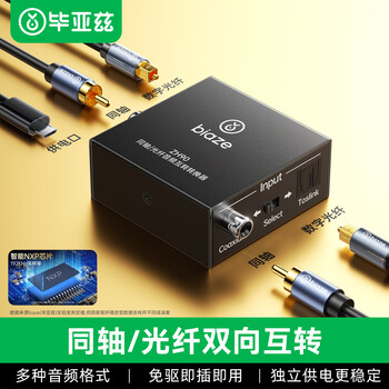 毕亚兹 数字同轴转光纤音频互转转换器 AC3电视ps4机顶盒接音响功放5.1 同轴光纤Optical互转 ZH90