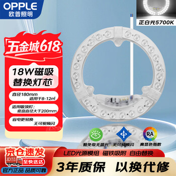 欧普照明（OPPLE）LED吸顶灯灯芯18w 白光5700k 圆形 磁吸改造替换光源灯板模组 1个装/