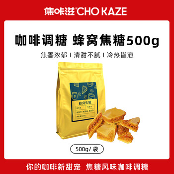 焦咔滋蜂窝糖500g大包装 卡美罗咖啡奶茶伴侣0脂肪 蜂窝焦糖商用