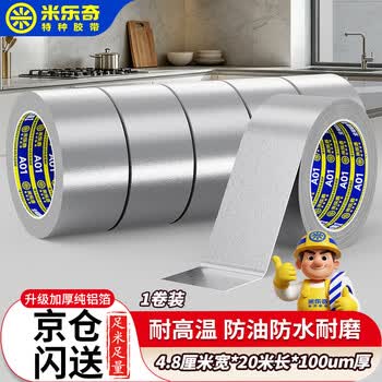 米乐奇铝箔胶带耐高温加厚锡箔纸厨房防水防油污自粘贴纸 油烟机排烟管空调管道缠绕密封隔热 4.8厘米宽