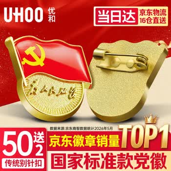 优和（UHOO）新党徽强磁吸【国家标准款不褪色】党徽最新版2026强磁党员徽章胸章磁扣别针款(50个+送2个) 0240
