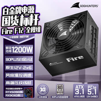 长城(Great Wall)额定1200W F12白金牌全模组(ATX3.1标准/原生PCIe5.1/自动启停/全电压/闪电加速)