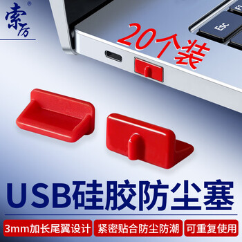 索厉USB防尘塞 USB封口塞  usb口堵头 笔记本电脑USB防尘盖 可拆卸硅胶材质 红色（20个装）RU20