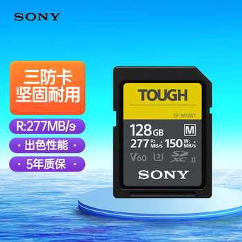 索尼（SONY）128GB SD存储卡 SF-M128T/T1 M系列TOUGH三防规格 U3 V60读速高达277MB/s UHS-II 相机内存卡