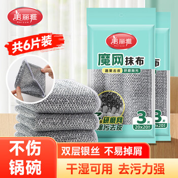 美丽雅钢丝抹布20*20cm6片刷锅神器不易沾油不掉毛银丝清洁厨房洗碗抹布