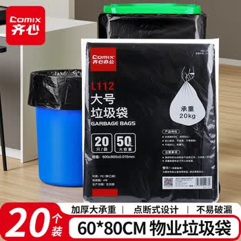齐心（COMIX）20只物业垃圾袋平口50只黑色60*80cm特大号增厚环卫餐饮物业袋办公用品 黑L112