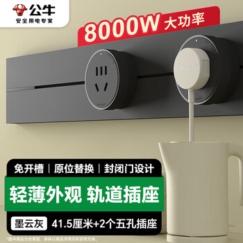 公牛（BULL）大师轨道插座可移动插线板轨道式导轨插排餐边柜 开关插座面板 轻薄款GB3 41.5厘米+2个五孔墨云灰