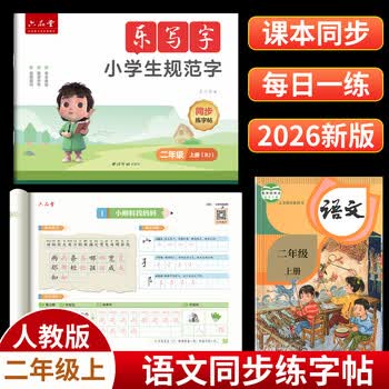 六品堂二年级上册字帖2026新版语文同步练字帖学生党字帖练字专用每日一练笔画笔顺描红练字儿童