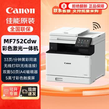 佳能（Canon）MF752Cdw 无线A4幅面彩色激光多功能双面一体机/输稿器办公/双面打印/双面复印/双面扫描