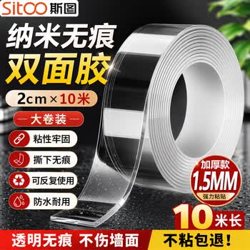斯图（sitoo）纳米胶带双面胶强力高粘度纳米双面胶车用家用无痕胶透明胶带防滑背胶贴片 【10米大卷】宽20mm