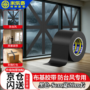 米乐奇窗户防台风 单面布基胶带玻璃门窗缝漏风密封不留胶高粘性耐用防水地毯黑-80MM宽*20M长【1卷装】