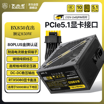 大水牛(BUBALUS)额定850W 金牌BX850台式电源(原生PCIE5.1/支持5080显卡/宽幅/4显卡供电接口/全台系电容)