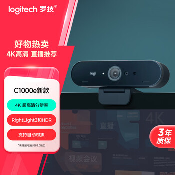 罗技（Logitech）Brio 4k C1000e 新款-升级 4K RightLight 光线自适应直播摄像头  电脑视频摄像头 90度广角