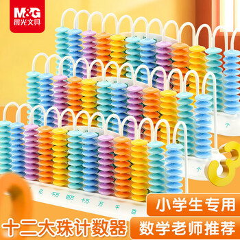 晨光（M&G）文具十二行大珠计数器小学全年级可用儿童数学教具小棒加减法神器算术 启蒙算盘