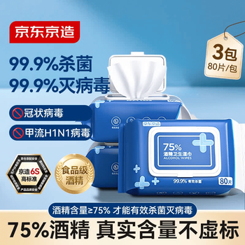 京东京造 75%酒精湿巾80片*3包杀菌率99.9% 湿纸巾 卫生消毒湿巾纸