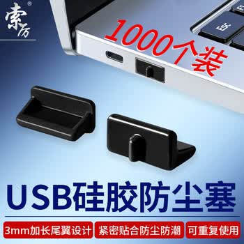 索厉USB防尘塞 USB封口塞 usb口保护塞 笔记本电脑USB防尘盖 可拆卸硅胶材质 黑色(1000个装)BU1000