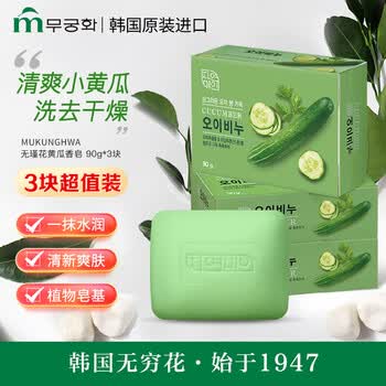 無瑾花 韩国进口 黄瓜爽肤香皂3块 洗手皂沐浴皂 透明质酸 易冲洗不紧绷
