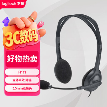 罗技（Logitech）H111 立体声耳机 带麦克风话筒 电脑笔记本办公耳麦 黑色 单个装