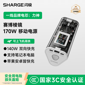 SHARGE闪极【新3C认证】170W赛博棱镜充电宝超级快充移动电源大容量功率适用笔记本电脑Macbook华为苹果
