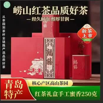 崂卓崂山红茶礼盒装2026新茶250克罐装手工红茶蜜香型 山东青岛特产