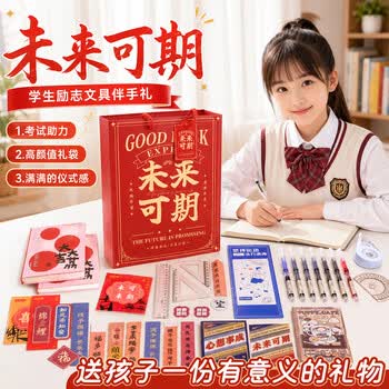 少年伴励志文具套装小初中考试伴手礼毕业儿童礼物考试成人大礼包盲盒男女生日学生学习用品奖励未来可期