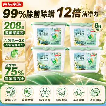 京东京造洗衣凝珠六效合一208颗 洁净浓缩香氛洗衣液 99%除菌除螨果木清晨