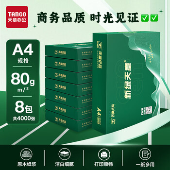天章 （TANGO）新绿商务A4打印纸 80g 500张*8包 双面打印复印纸 纸张洁白顺滑畅打 整箱4000张【合同标书款】