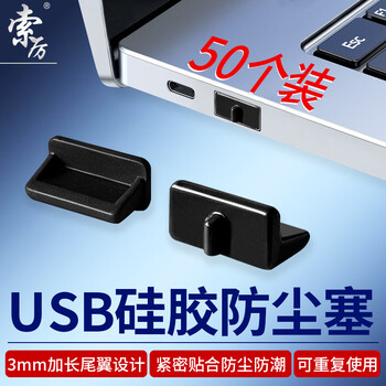 索厉USB防尘塞 USB封口塞 usb口堵头保护塞 笔记本电脑USB防尘盖 可拆卸硅胶材质 黑色（50个装）BU50