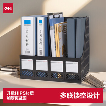 得力（deli）4联镂空桌面文件框栏书立架档案收纳盒办公室带标签资料文件置物架书本资料加厚升级材质黑色9848