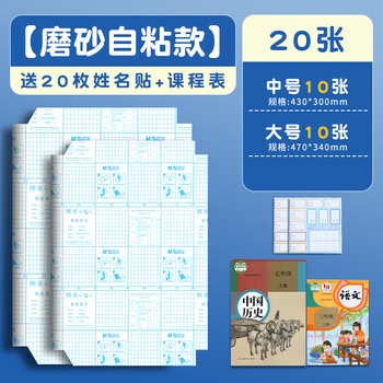 晨光（M&G）书皮自粘包书皮透明磨砂书皮纸课本包书膜学生开学必备课本保护套书壳自贴20张（大10中10）组合
