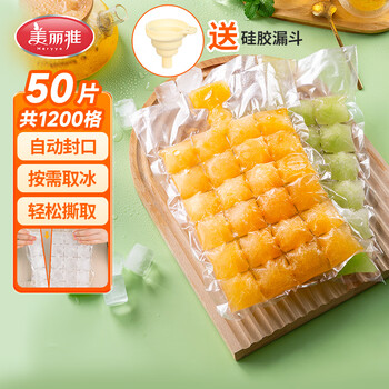 美丽雅一次性冰袋24格*50片食品级冰格模具自动封口送漏斗轻松制冰撕取
