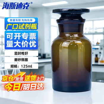 海斯迪克 玻璃广口试剂瓶 加厚密封磨砂大口样品瓶 棕色125ml HKCL-261
