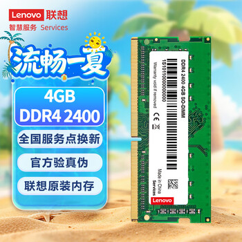 联想(Lenovo)4GB DDR4 2400 笔记本内存条