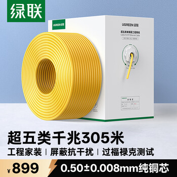 绿联超五类屏蔽网线【0.50±0.008mm纯铜线芯】CAT5e千兆带屏蔽网线 抗干扰工程监控布线305米 25952