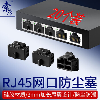 索厉 rj45网口防尘塞 防尘防潮网口封堵器 网口封堵塞 网线接口 交换机路由器堵头保护 黑色20个  WK20