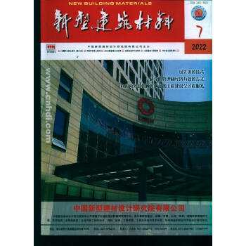 《新型建筑材料(22年-第7期 期刊杂志【摘要 书评 试读 京东