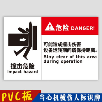 当心机械伤人标识牌机械卷入被运转中导致人身伤害撞击危险活动区域内