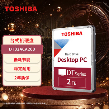 东芝（TOSHIBA）2TB 7200转 256MB SATA接口 机械硬盘 台式机硬盘 数据恢复服务(DT02ACA200)