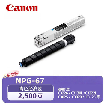 佳能（Canon）NPG-67 原装墨粉 青色经济装 适用于C3226/C3130L/C3222L/C3025/C3020/C3125 约2500页
