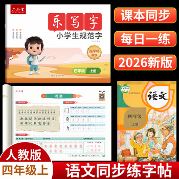 六品堂四年级上册字帖2026新版语文同步练字帖小学生字帖练字专用每日一练笔画笔顺描红练字